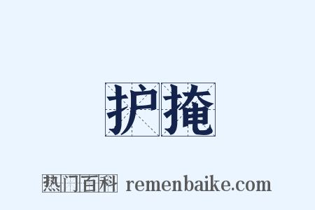 护掩是什么意思的图片